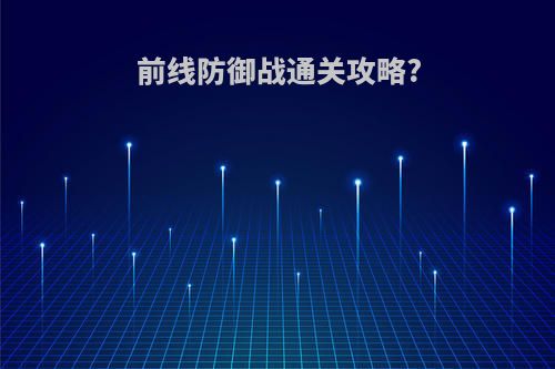 前线防御战通关攻略?