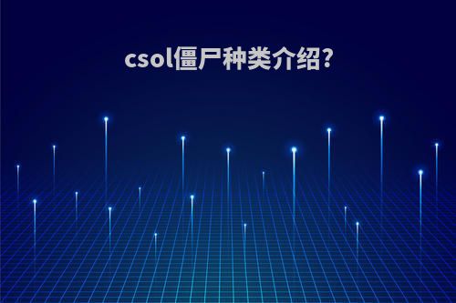 csol僵尸种类介绍?