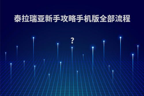 泰拉瑞亚新手攻略手机版全部流程?