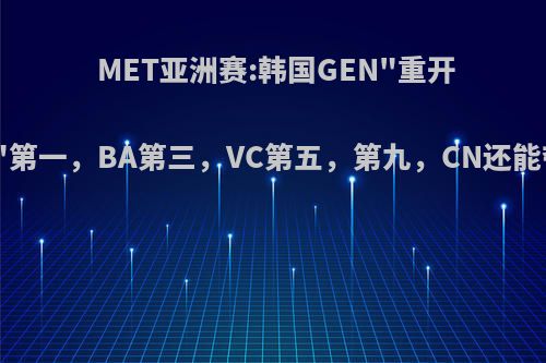 MET亚洲赛:韩国GEN