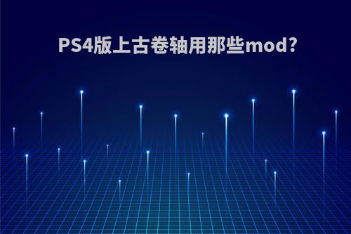 PS4版上古卷轴用那些mod?