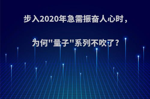 步入2020年急需振奋人心时，为何