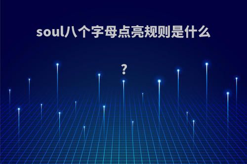 soul八个字母点亮规则是什么?