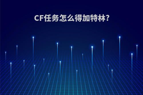 CF任务怎么得加特林?