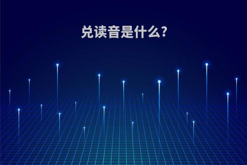 兑读音是什么?