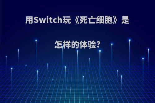 用Switch玩《死亡细胞》是怎样的体验?