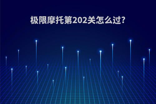 极限摩托第202关怎么过?