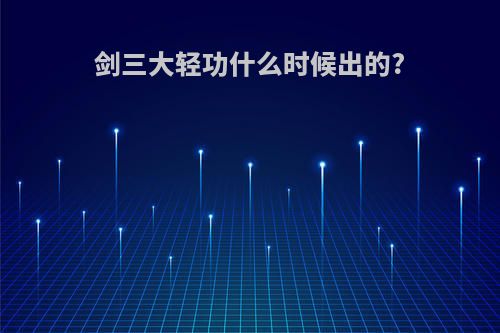 剑三大轻功什么时候出的?