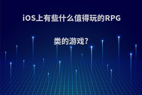 iOS上有些什么值得玩的RPG类的游戏?