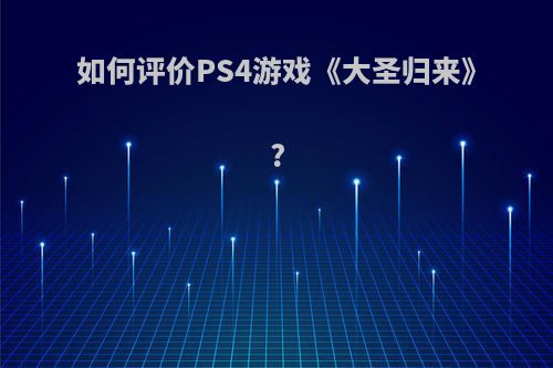 如何评价PS4游戏《大圣归来》?