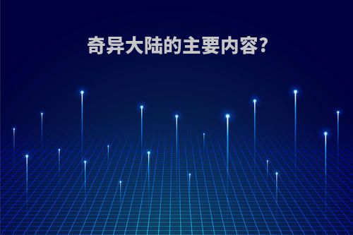 奇异大陆的主要内容?