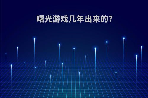 曙光游戏几年出来的?