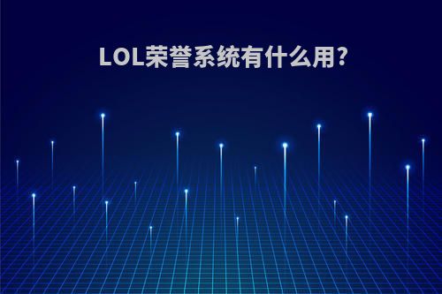 LOL荣誉系统有什么用?