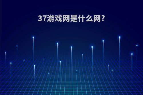 37游戏网是什么网?