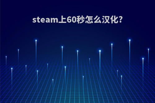 steam上60秒怎么汉化?