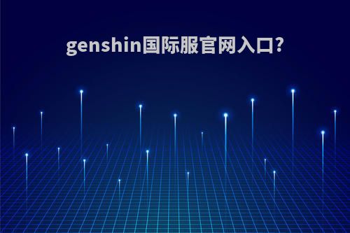 genshin国际服官网入口?