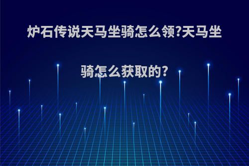 炉石传说天马坐骑怎么领?天马坐骑怎么获取的?