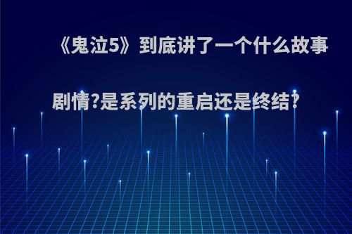 《鬼泣5》到底讲了一个什么故事剧情?是系列的重启还是终结?