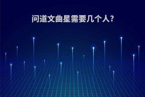 问道文曲星需要几个人?