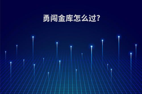 勇闯金库怎么过?