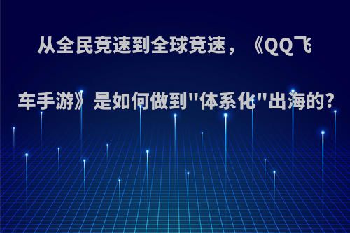 从全民竞速到全球竞速，《QQ飞车手游》是如何做到