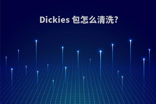 Dickies 包怎么清洗?