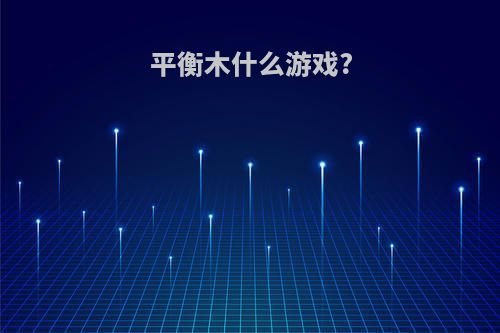 平衡木什么游戏?