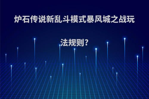 炉石传说新乱斗模式暴风城之战玩法规则?