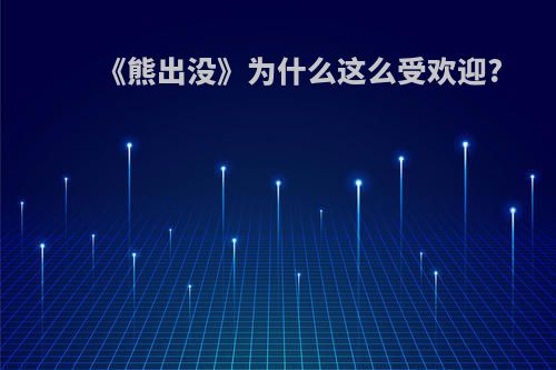 《熊出没》为什么这么受欢迎?