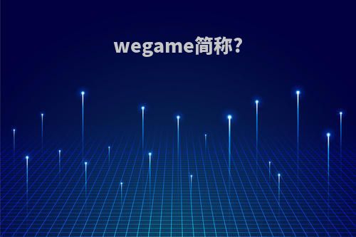 wegame简称?