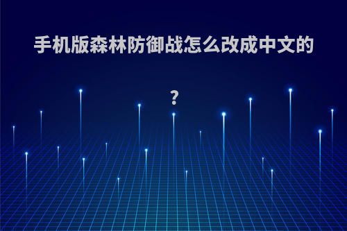 手机版森林防御战怎么改成中文的?