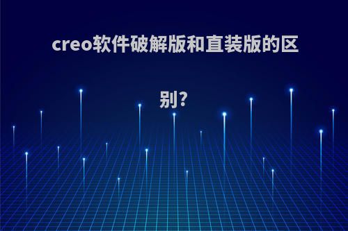 creo软件破解版和直装版的区别?