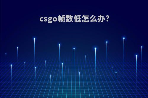 csgo帧数低怎么办?