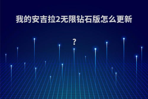 我的安吉拉2无限钻石版怎么更新?