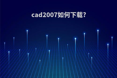 cad2007如何下载?