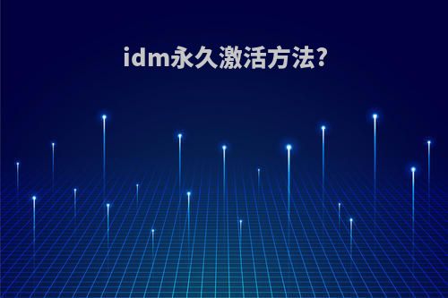 idm永久激活方法?