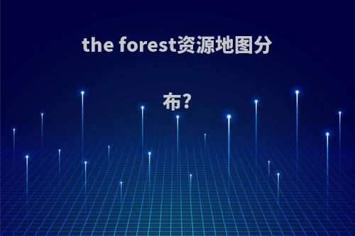 the forest资源地图分布?