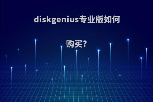 diskgenius专业版如何购买?