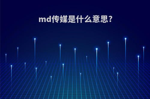 md传媒是什么意思?