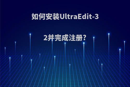 如何安装UltraEdit-32并完成注册?