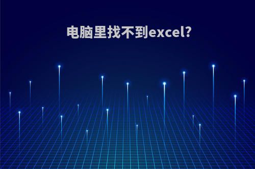 电脑里找不到excel?