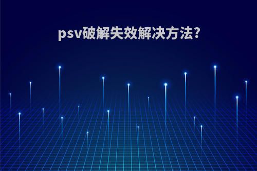 psv破解失效解决方法?