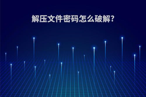 解压文件密码怎么破解?