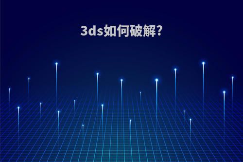 3ds如何破解?