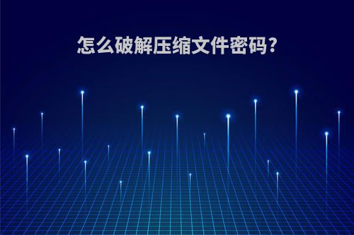 怎么破解压缩文件密码?