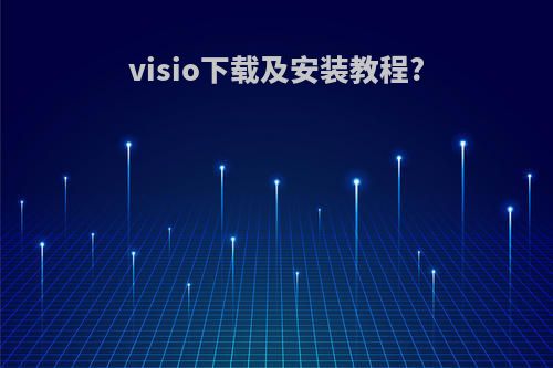 visio下载及安装教程?