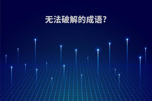 无法破解的成语?