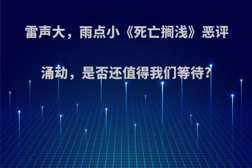 雷声大，雨点小《死亡搁浅》恶评涌动，是否还值得我们等待?