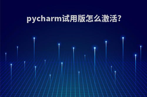 pycharm试用版怎么激活?