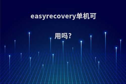 easyrecovery单机可用吗?